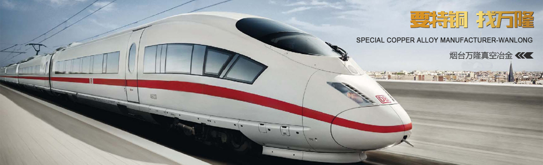煙臺萬隆真空冶金股份有限公司-無氧銅,鉻鋯銅棒厚壁銅管,鉻鋯銅板,電機銅合金端環導條,高爐風口結晶器,鈹銅合金