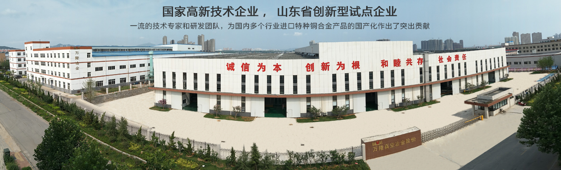 煙臺萬隆真空冶金股份有限公司-無氧銅,鉻鋯銅棒厚壁銅管,鉻鋯銅板,電機銅合金端環導條,高爐風口結晶器,鈹銅合金
